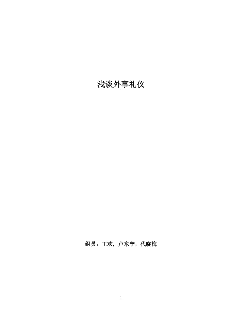 浅谈外事礼仪论文.doc_第1页