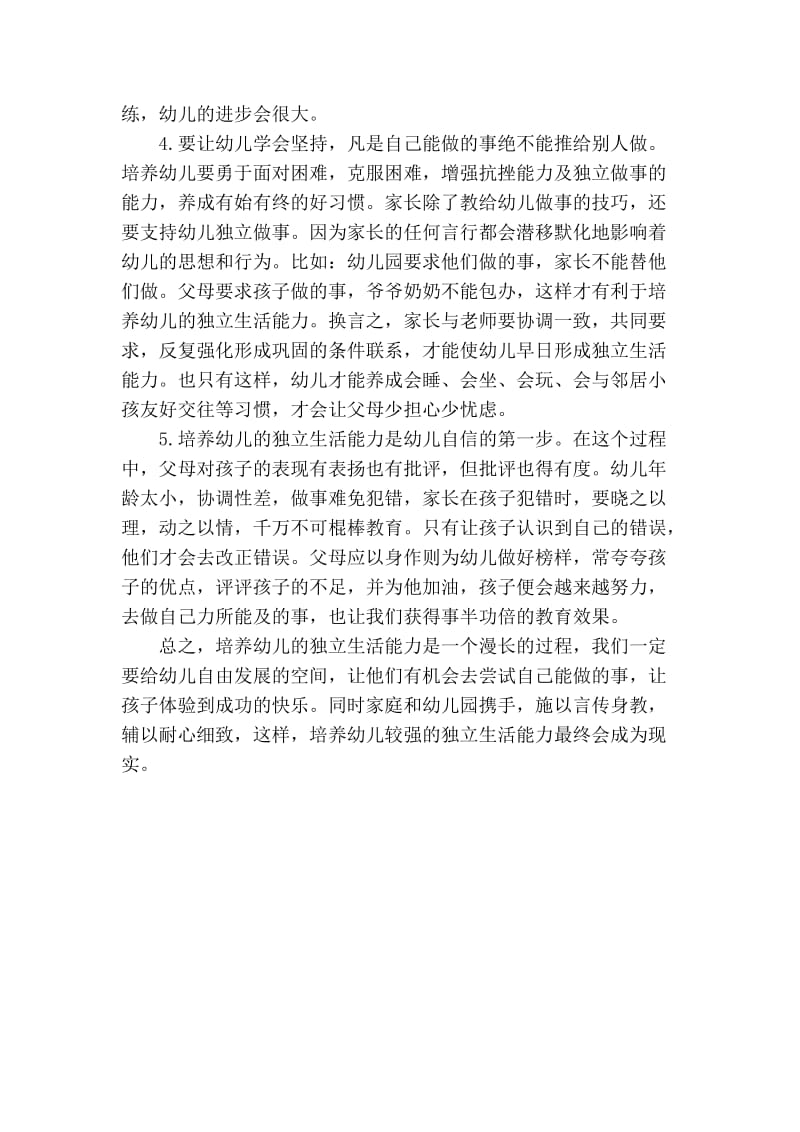 浅谈培养幼儿的独立生活能力_基础教育论文.doc_第2页