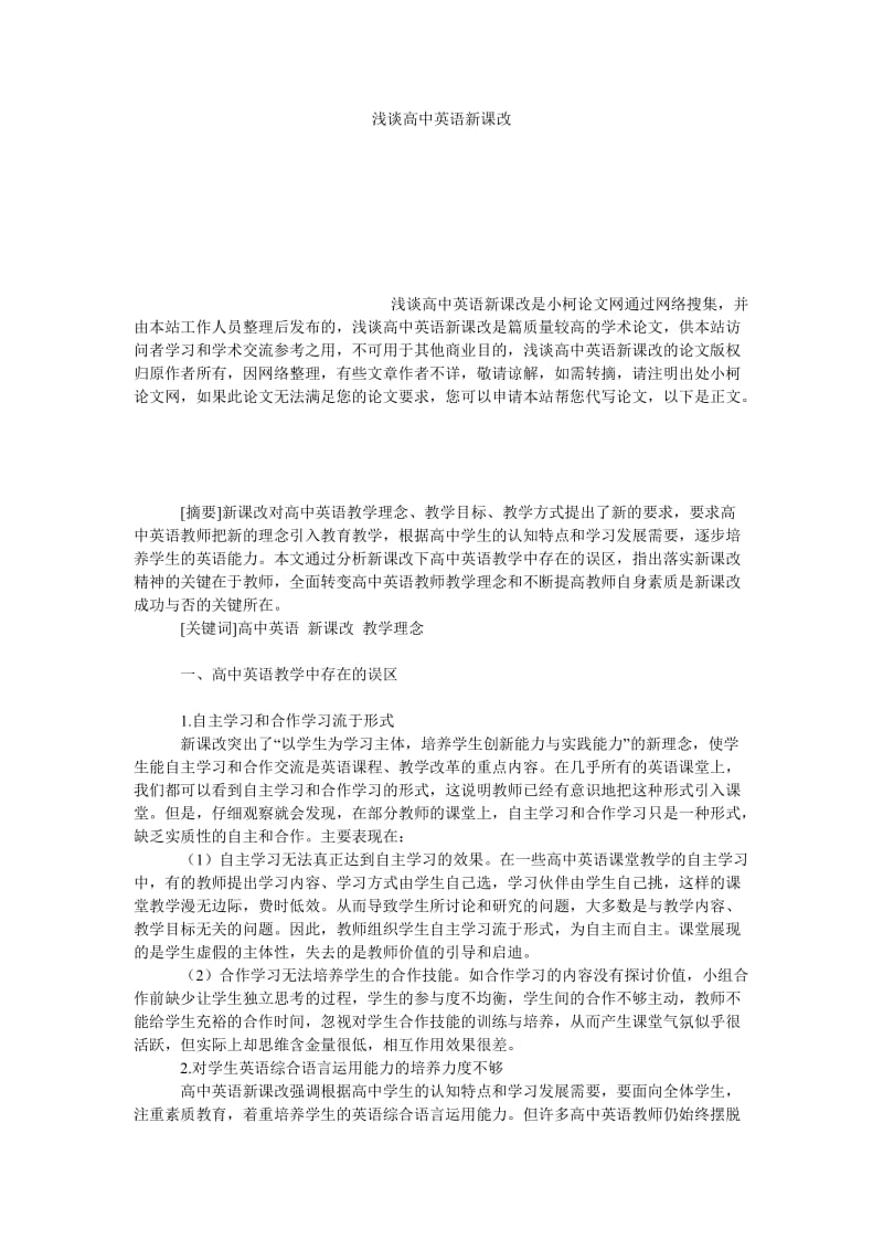 教育论文浅谈高中英语新课改.doc_第1页