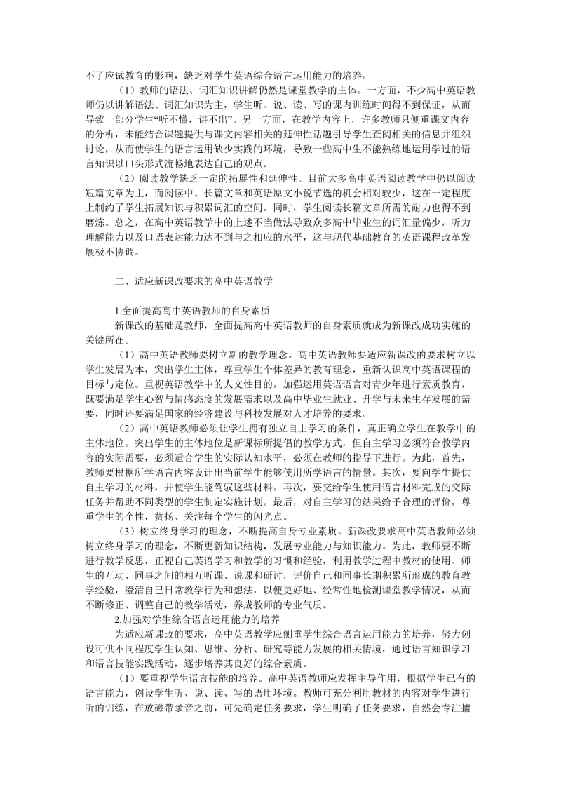 教育论文浅谈高中英语新课改.doc_第2页