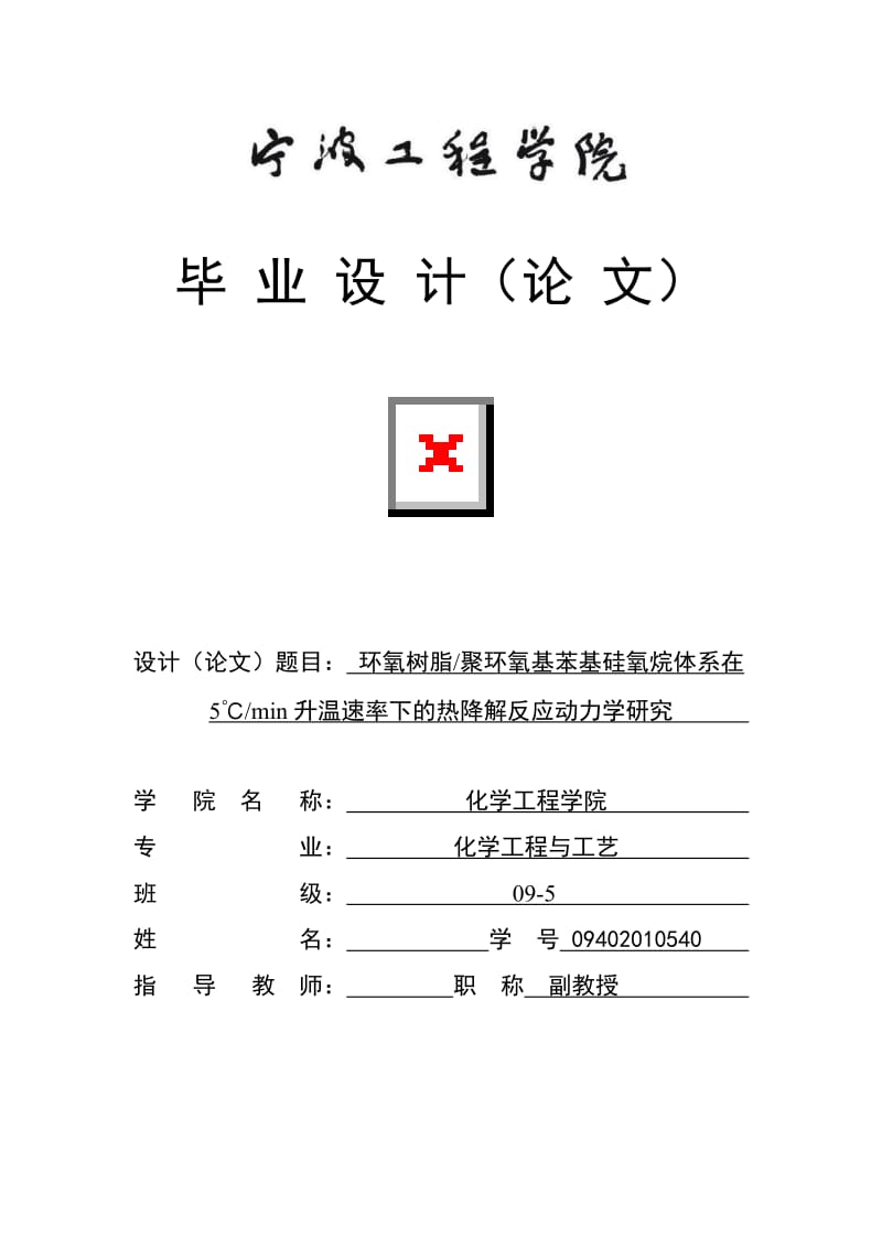 环氧树脂聚环氧基苯基硅氧烷体系在5℃min升温速率下的热降解反应动力学研究 毕业论文.doc_第1页