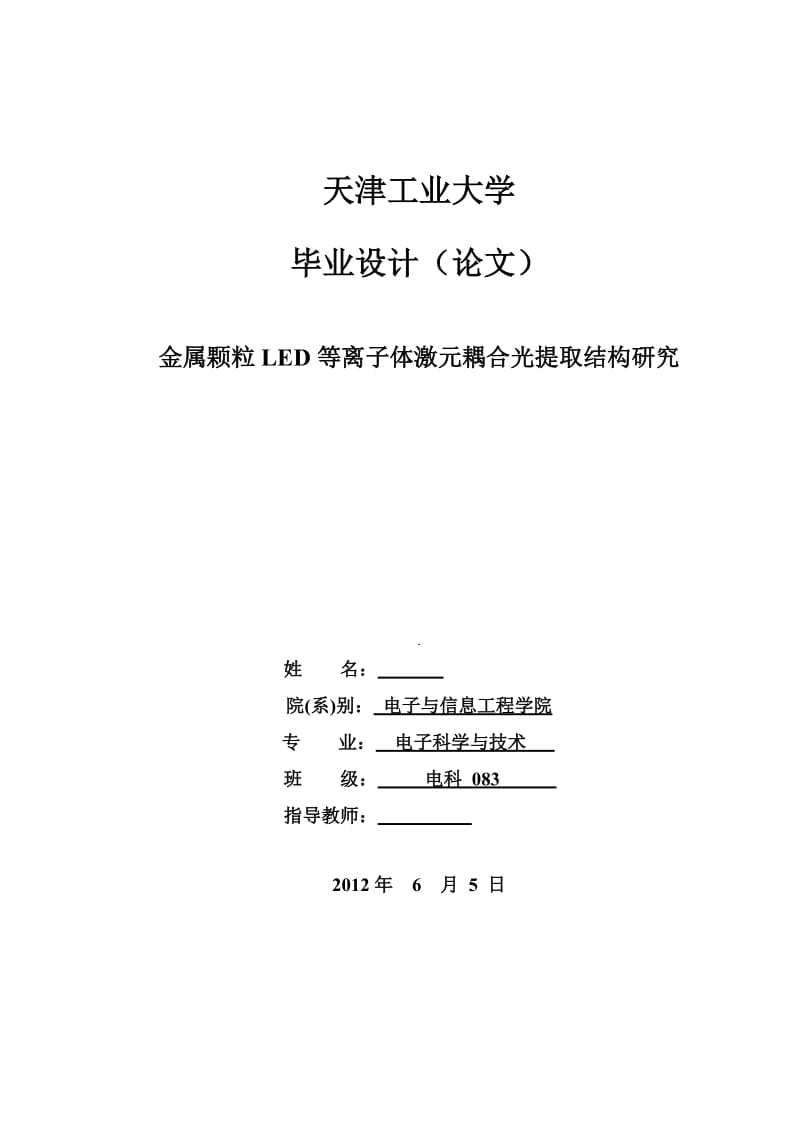 毕业设计（论文）-金属颗粒LED等离子体激元耦合光提取结构研究.doc_第1页