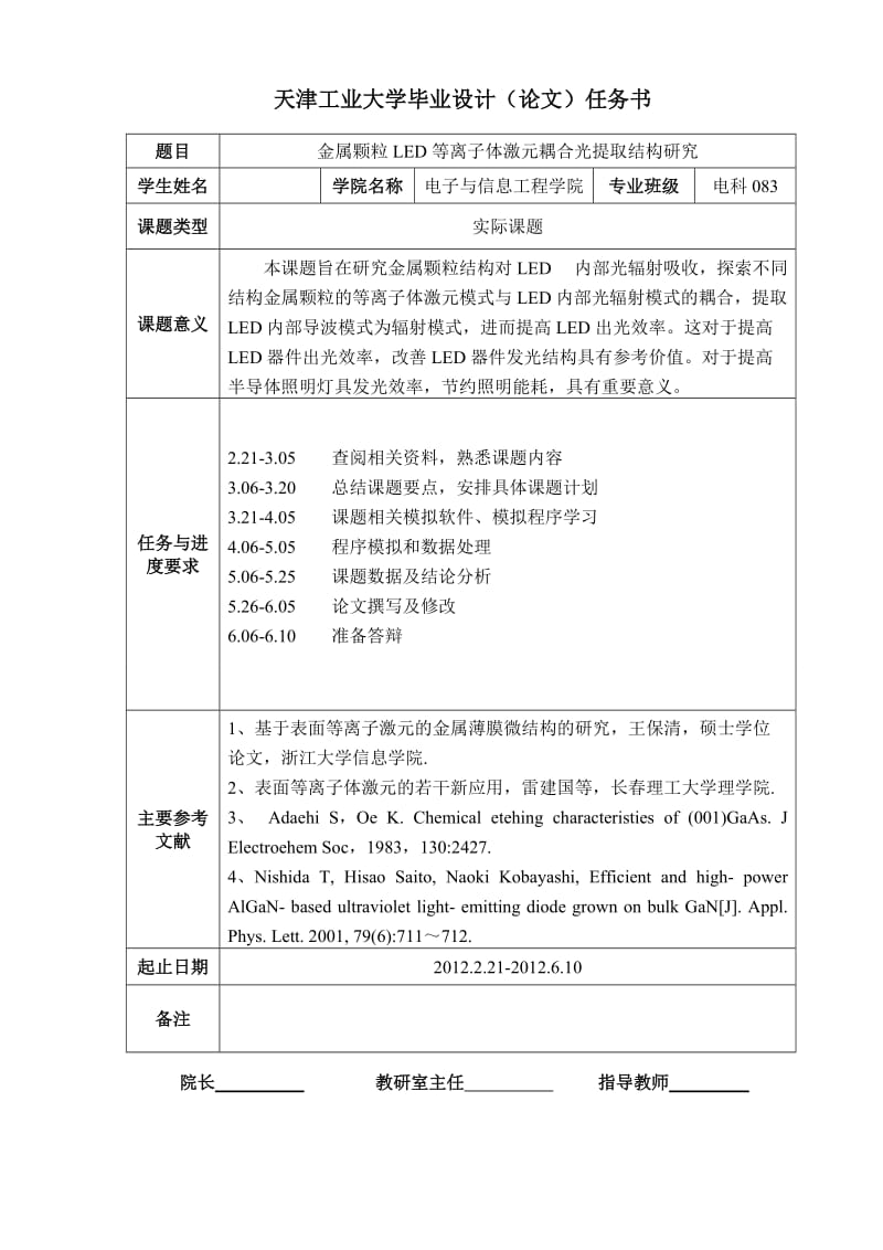 毕业设计（论文）-金属颗粒LED等离子体激元耦合光提取结构研究.doc_第2页