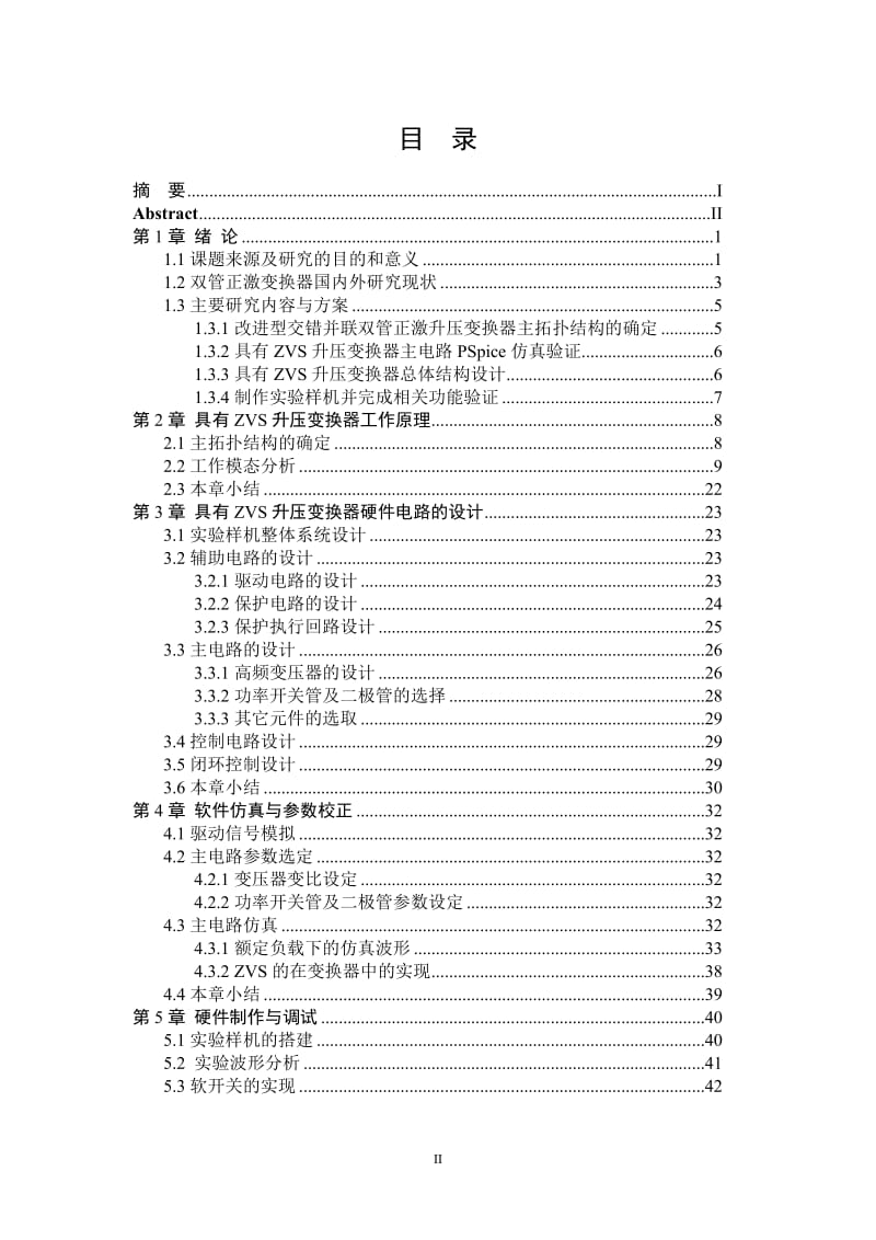 具有ZVS的DC-DC升压变换器分析与设计_毕业设计论文.doc_第3页