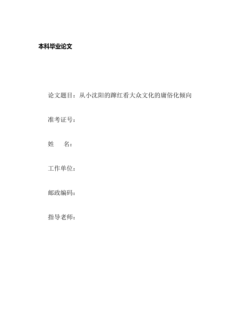 从小沈阳的蹿红看大众文化的庸俗化倾向 毕业论文.doc_第1页