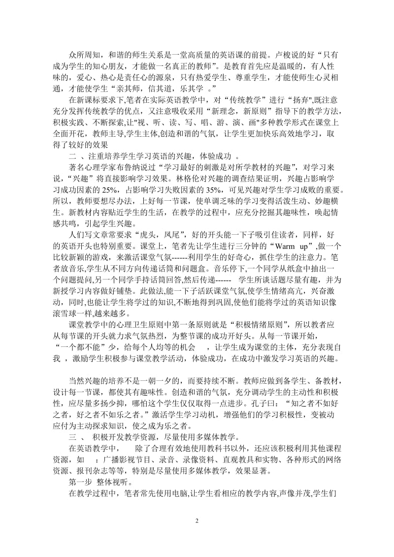 教学论文：新课标要求下的和谐高效的英语教学.doc_第2页