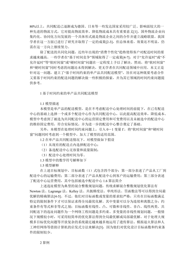 管理论文基于时间约束的单产品共同配送研究.doc_第2页