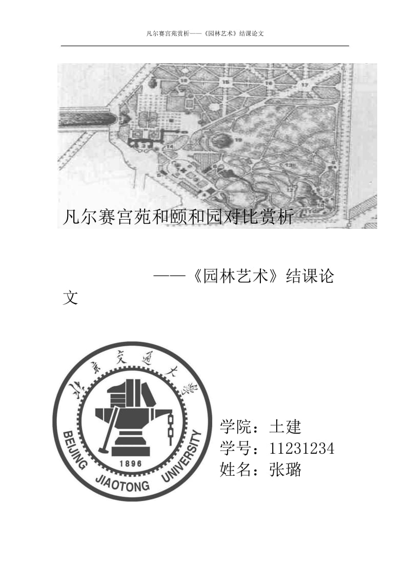 大学园林艺术结课论文.docx_第1页