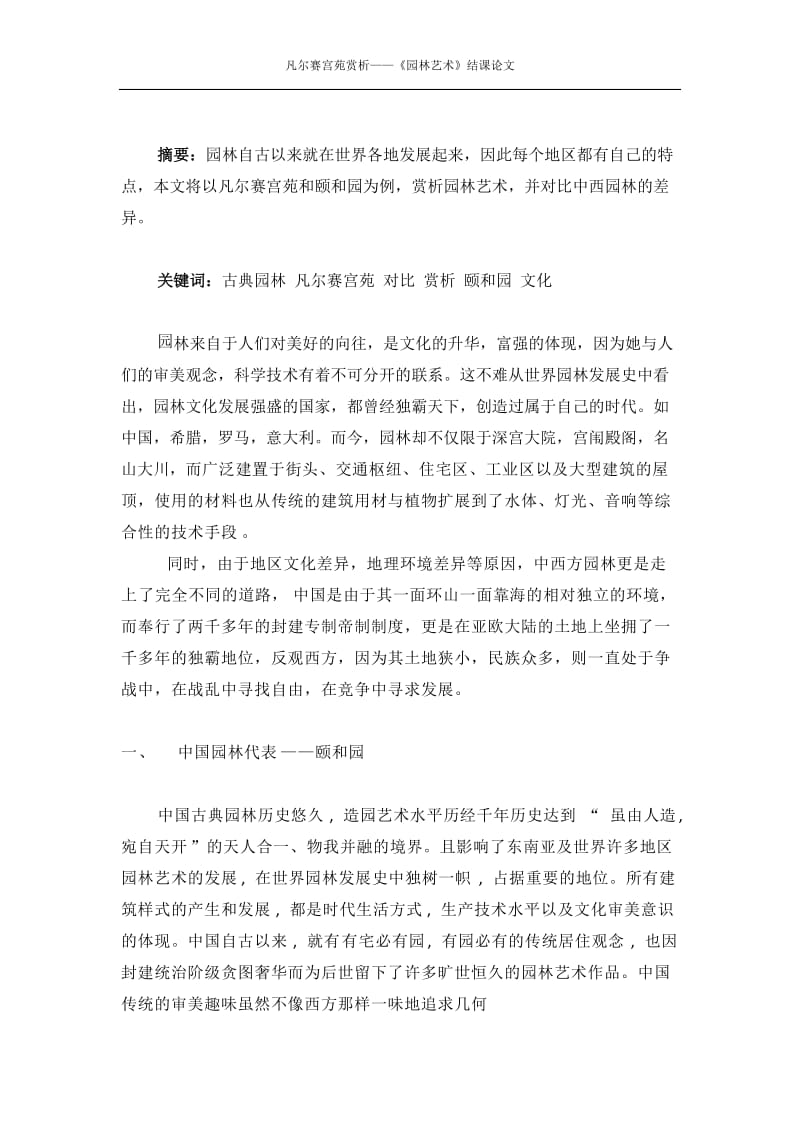 大学园林艺术结课论文.docx_第2页