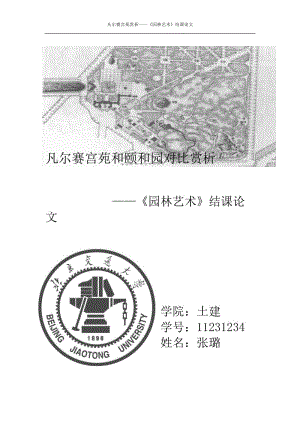 大学园林艺术结课论文.docx