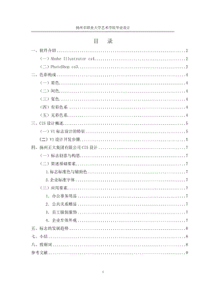 企业VI视觉设计毕业论文（设计）word格式可编辑.doc