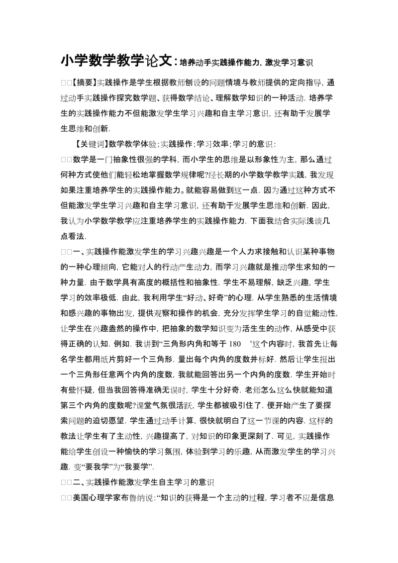 小学数学教学论文：培养动手实践操作能力，激发学习意识.doc_第1页