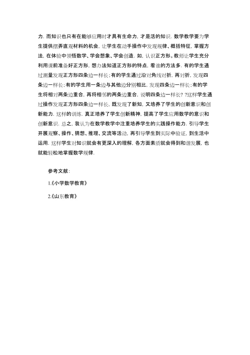 小学数学教学论文：培养动手实践操作能力，激发学习意识.doc_第3页