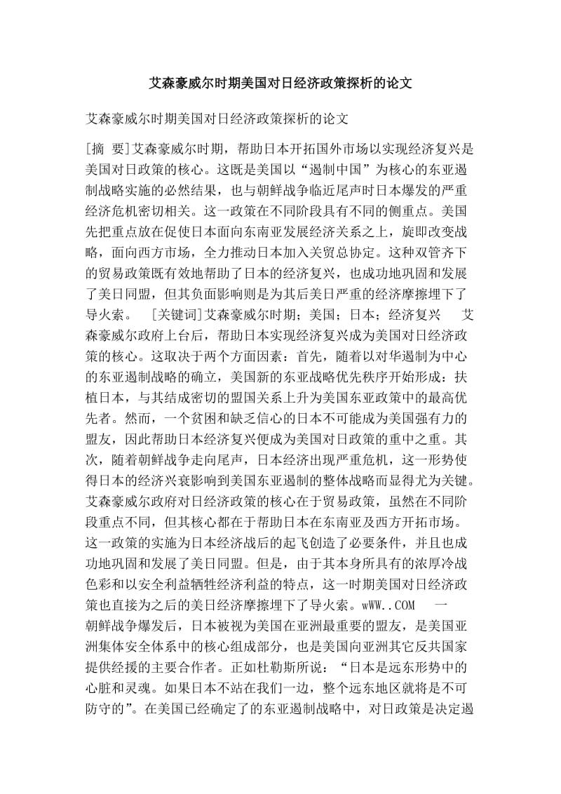 艾森豪威尔时期美国对日经济政策探析的论文.doc_第1页