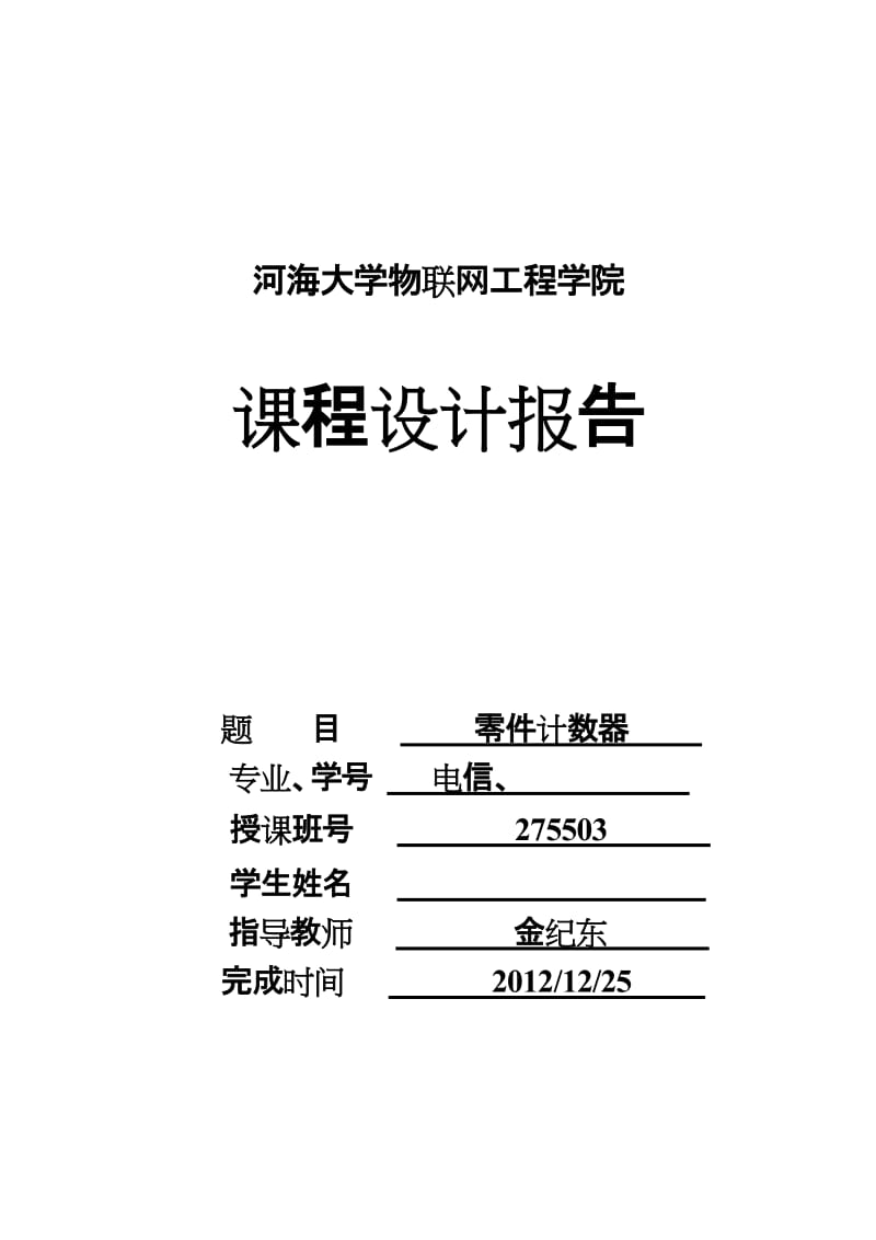 单片机课程设计报告 零件计数器 电信论文.doc_第1页