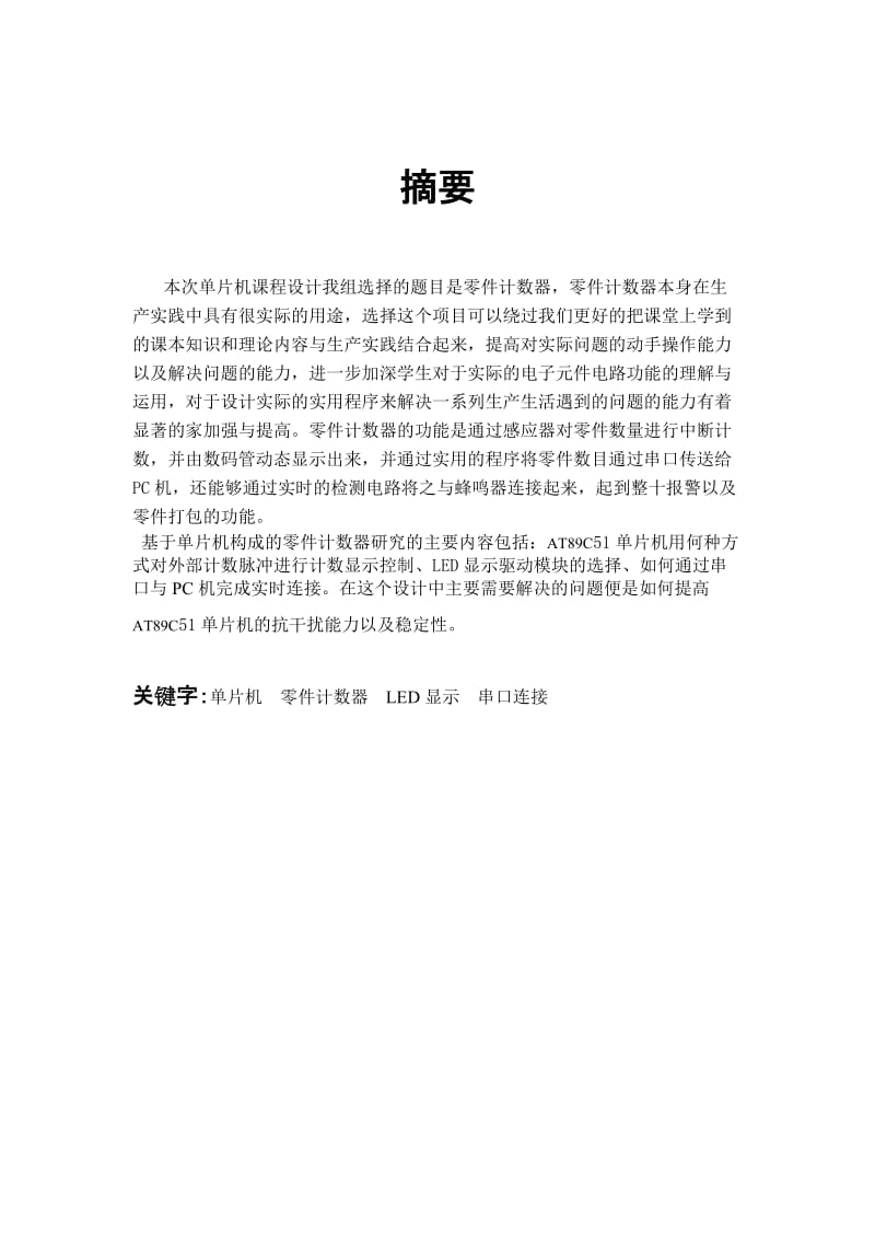 单片机课程设计报告 零件计数器 电信论文.doc_第2页