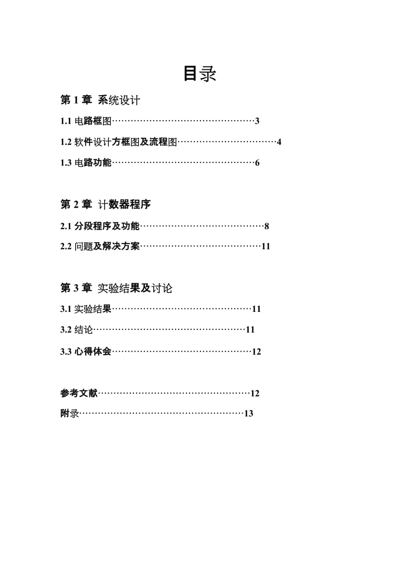 单片机课程设计报告 零件计数器 电信论文.doc_第3页