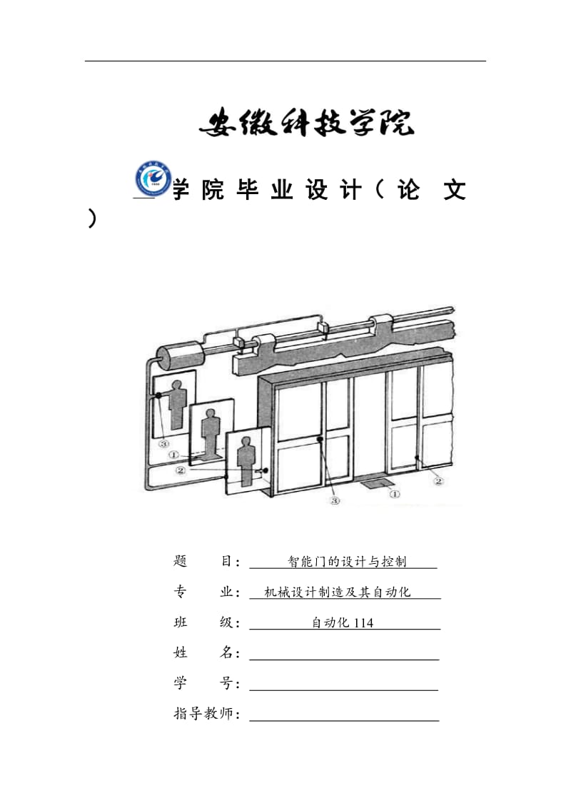 毕业论文-基于STC89C52单片机的智能门的设计与控制.docx_第1页