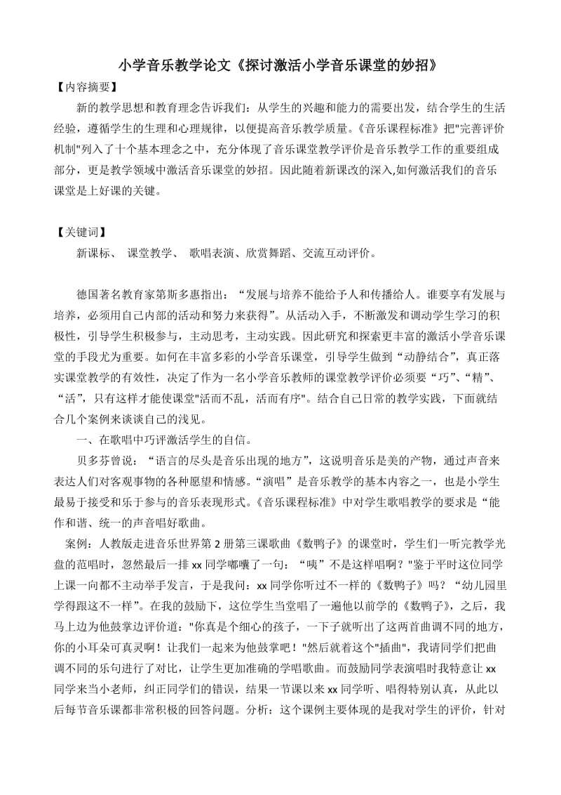 小学音乐教学论文《探讨激活小学音乐课堂的妙招》 .doc_第1页