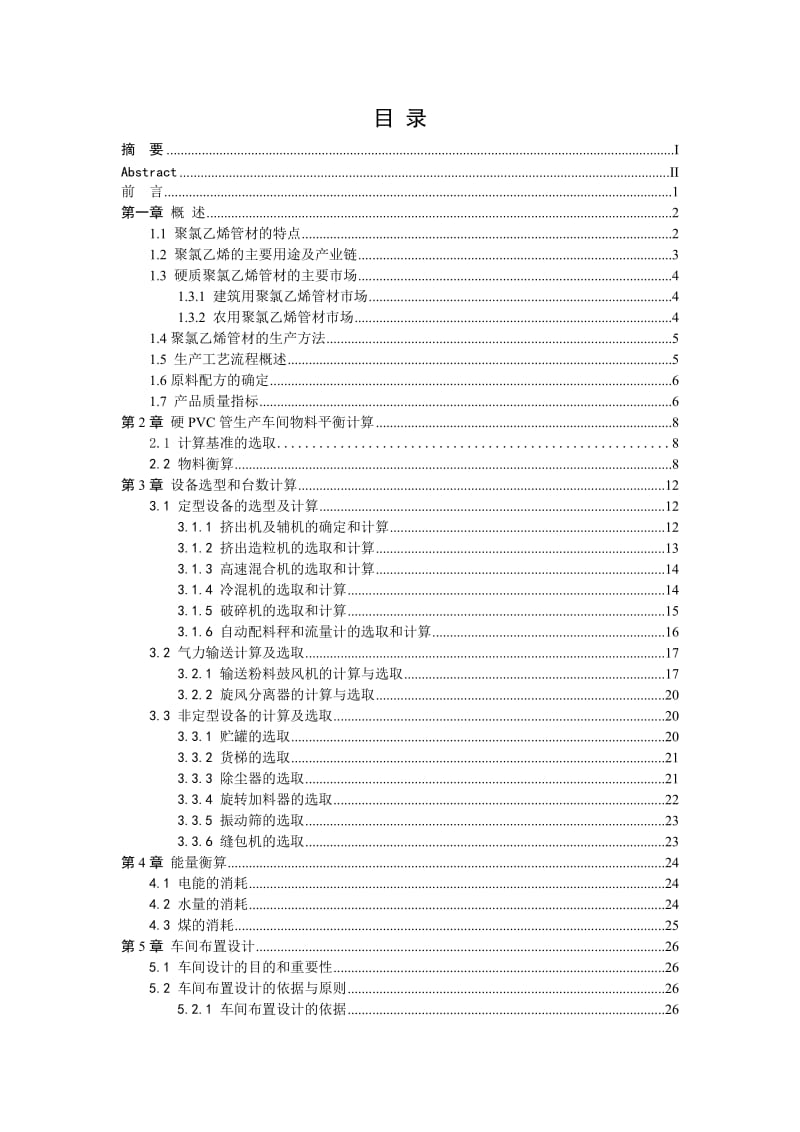 年产5000吨硬质PVC管材车间设计毕业论文.doc_第1页