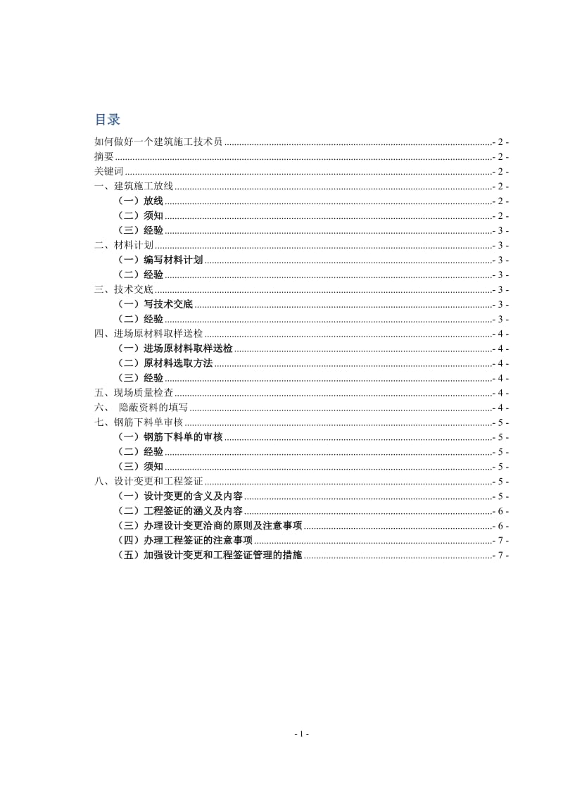 建筑施工技术员毕业论文.doc_第2页