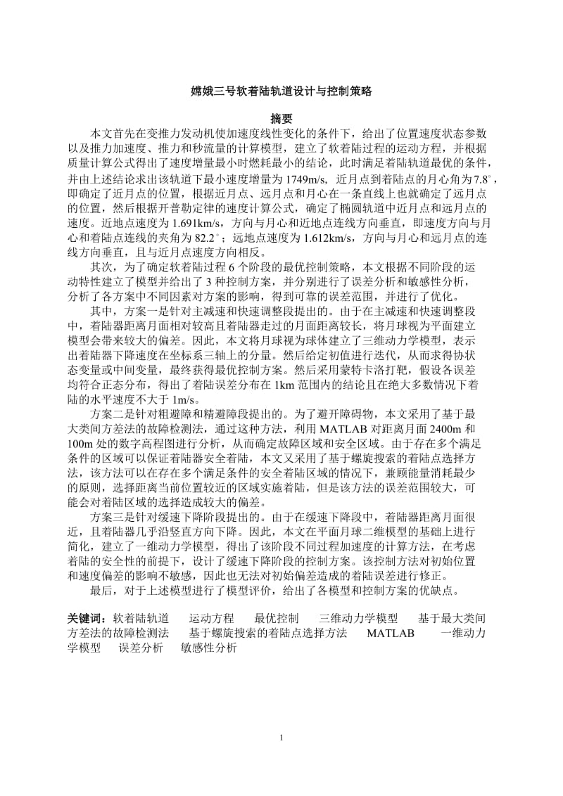 嫦娥三号软着陆轨道设计与控制策略大学生数学建模竞赛B题获奖论文.doc_第1页