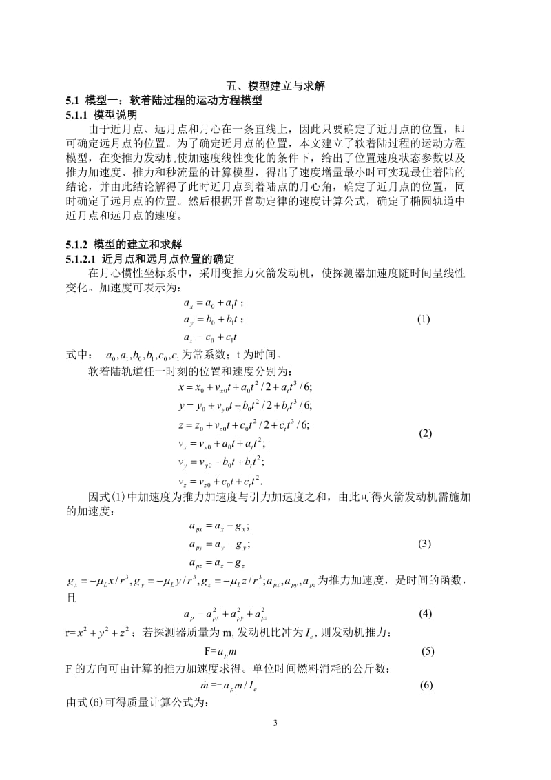 嫦娥三号软着陆轨道设计与控制策略大学生数学建模竞赛B题获奖论文.doc_第3页