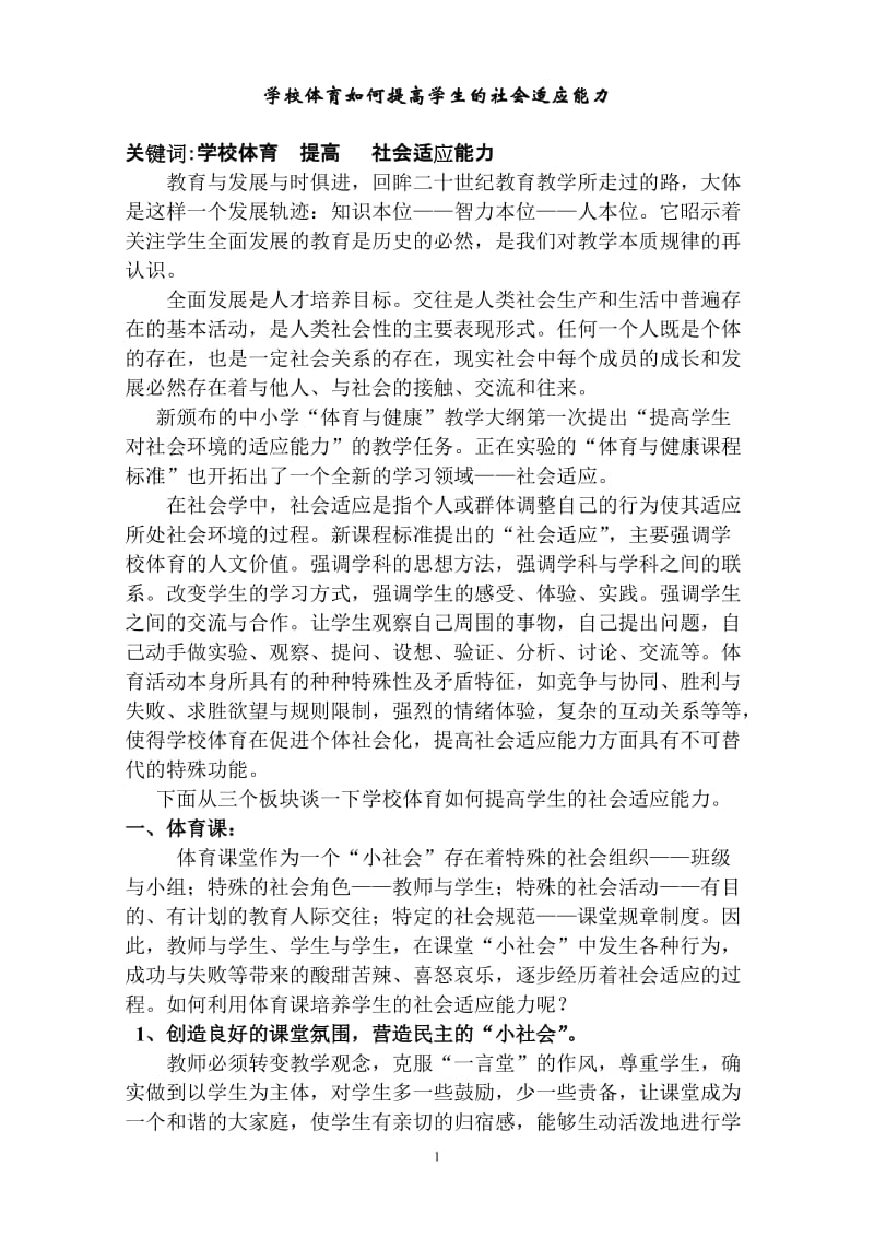 体育教学论文：学校体育如何提高学生的社会适应能力.doc_第1页