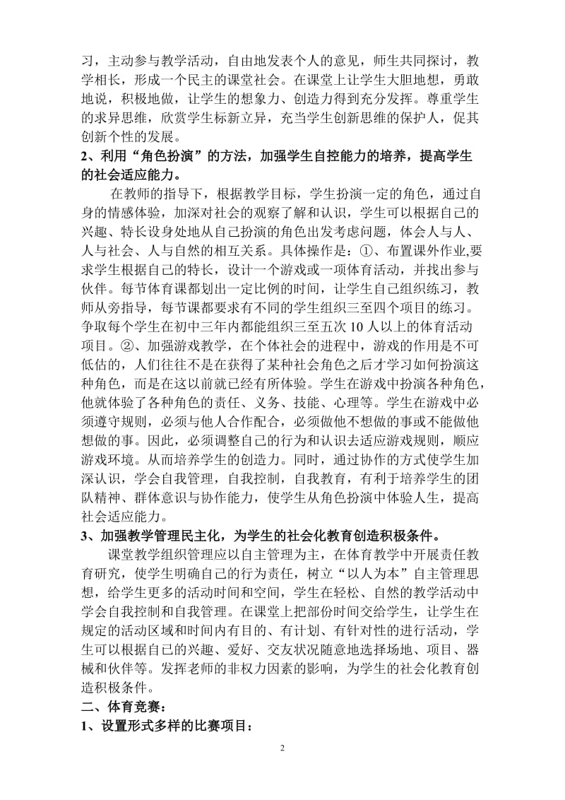 体育教学论文：学校体育如何提高学生的社会适应能力.doc_第2页