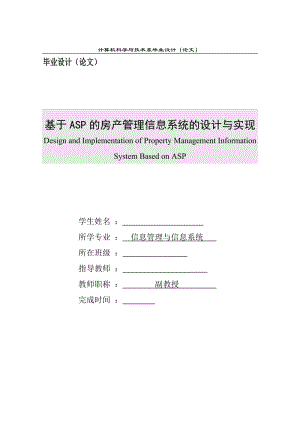 基于ASP的房产管理信息系统的设计与实现_毕业论文.doc