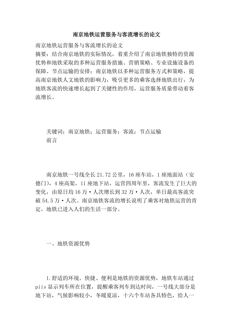 南京地铁运营服务与客流增长的论文.doc_第1页