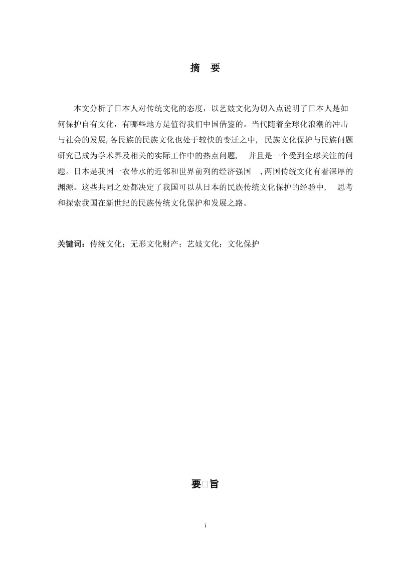 伝統文化に対する日本人の態度について———芸妓文化を中心に 日语专业毕业论文.doc_第1页