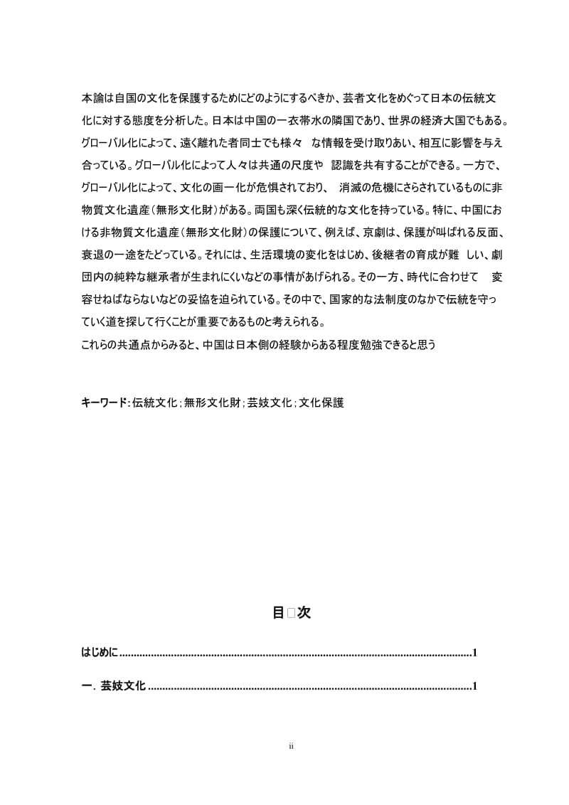 伝統文化に対する日本人の態度について———芸妓文化を中心に 日语专业毕业论文.doc_第2页