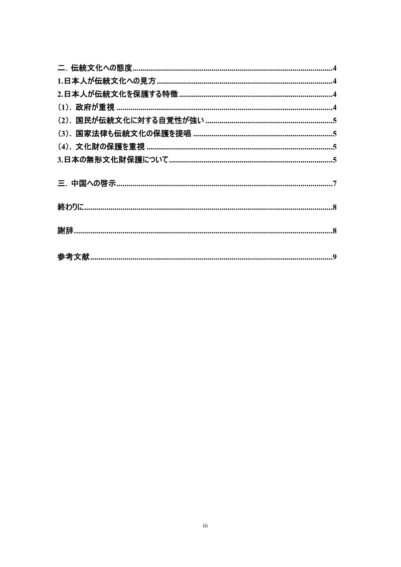 伝統文化に対する日本人の態度について———芸妓文化を中心に 日语专业毕业论文.doc_第3页