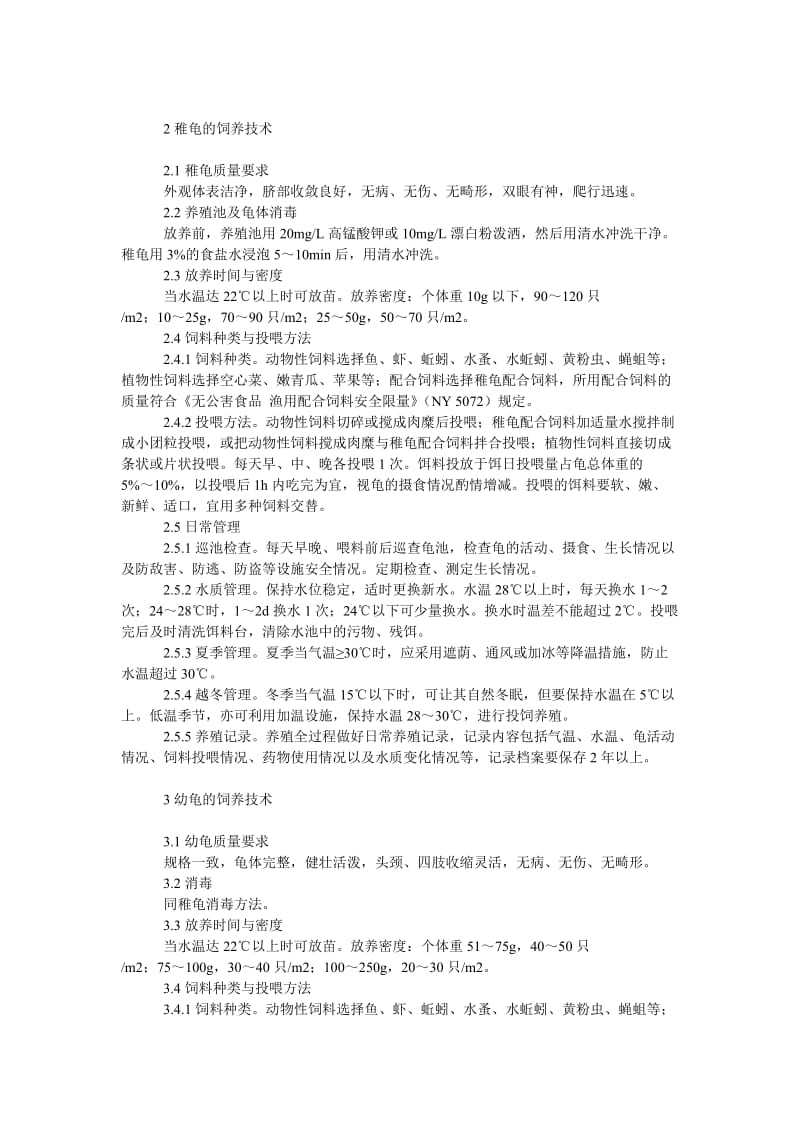 理工论文巴西龟庭院健康养殖技术.doc_第2页