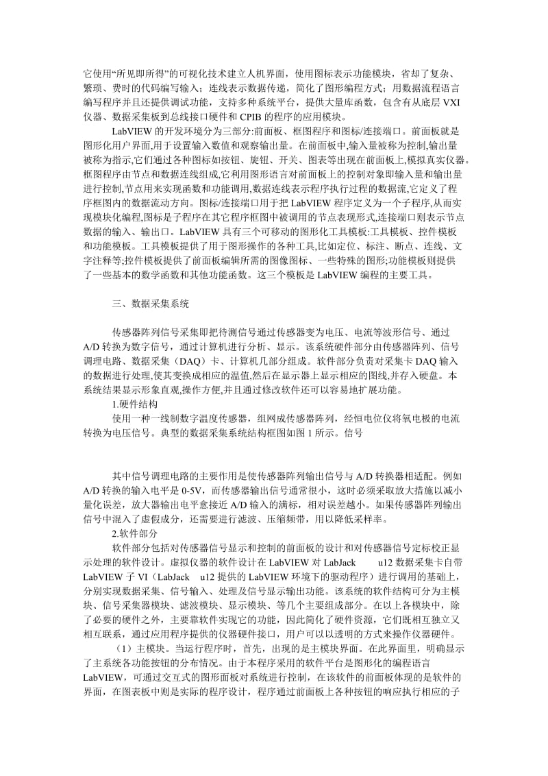 教育论文用ＬａｂＶＩＥＷ实现温度传感器阵列采集的实验室方法研究.doc_第2页