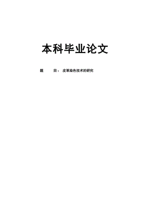 皮革染色技术的研究毕业论文.docx