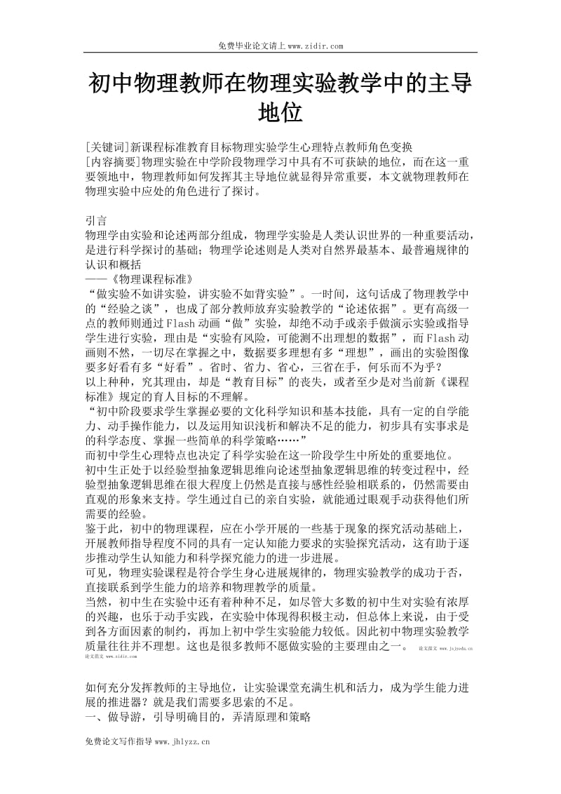 初中物理教师在物理实验教学中的主导地位毕业论文范文.doc_第1页