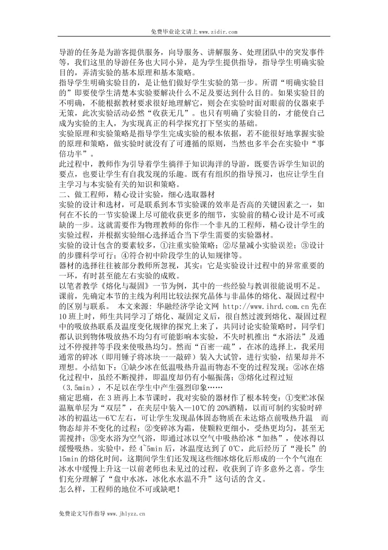 初中物理教师在物理实验教学中的主导地位毕业论文范文.doc_第2页