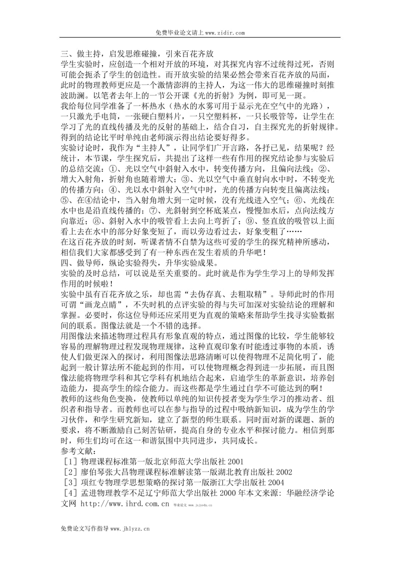 初中物理教师在物理实验教学中的主导地位毕业论文范文.doc_第3页