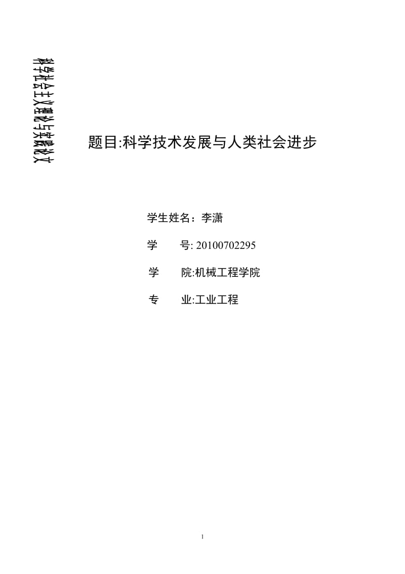 科学技术与人类社会发展论文.doc_第1页