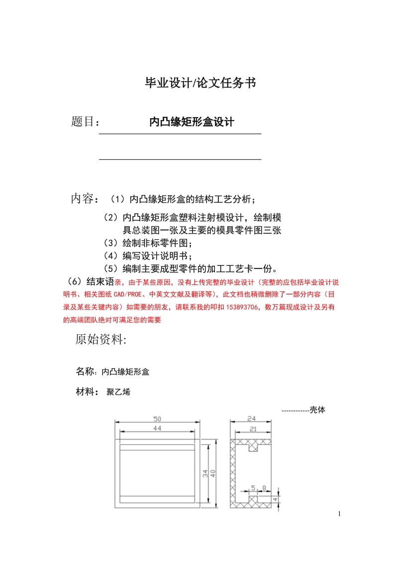 毕业设计（论文）-内凸缘矩形盒塑料注射模设计.doc_第1页