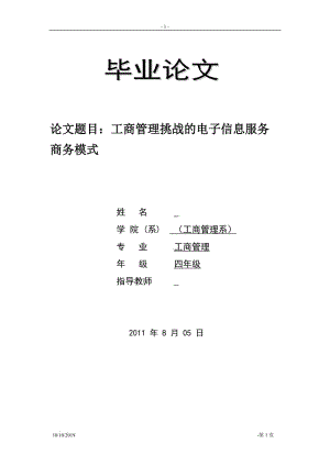 工商管理学论文 工商管理挑战的电子信息服务商务模式.doc