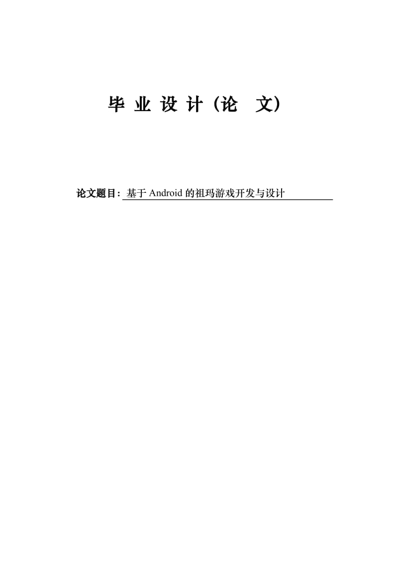 毕业论文-基于Android的祖玛游戏开发与设计.docx_第1页