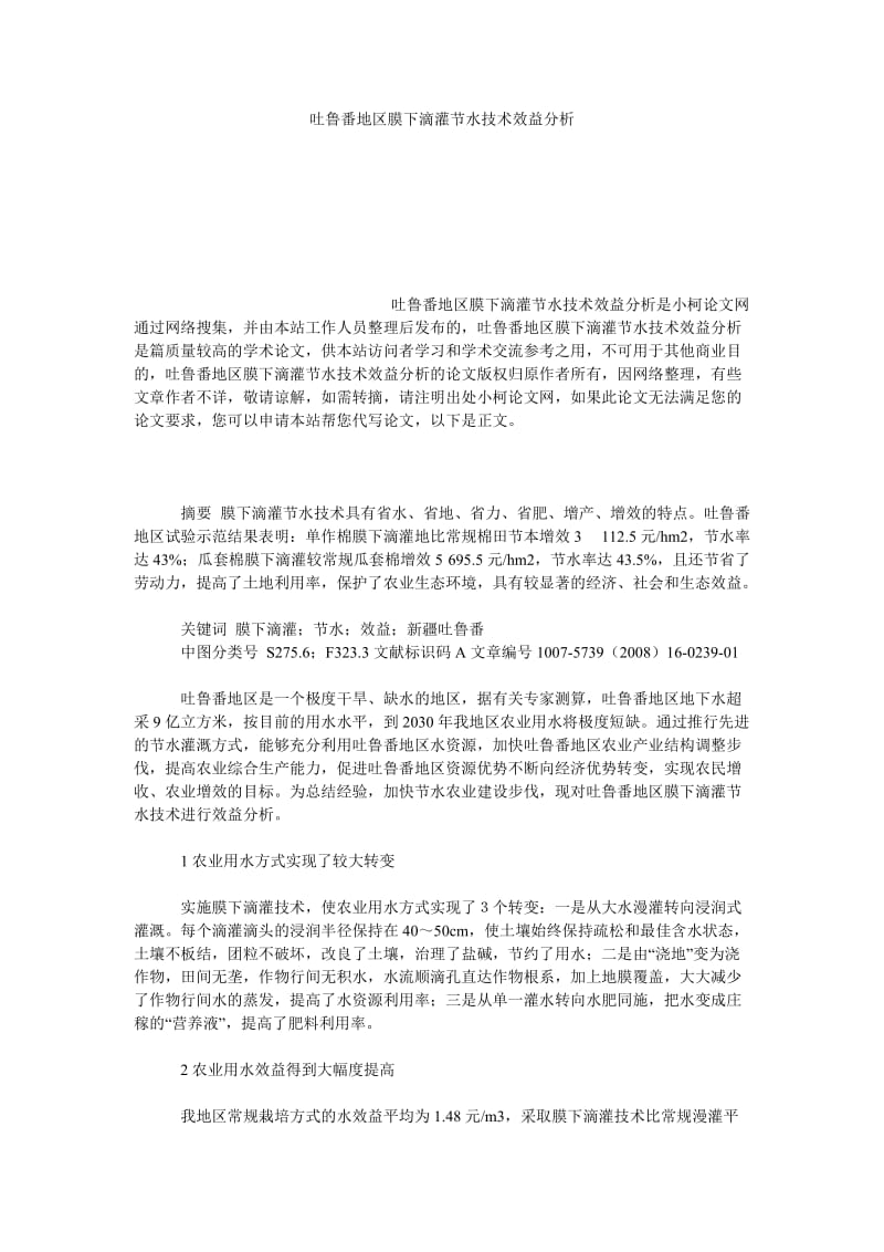 社会学论文吐鲁番地区膜下滴灌节水技术效益分析.doc_第1页