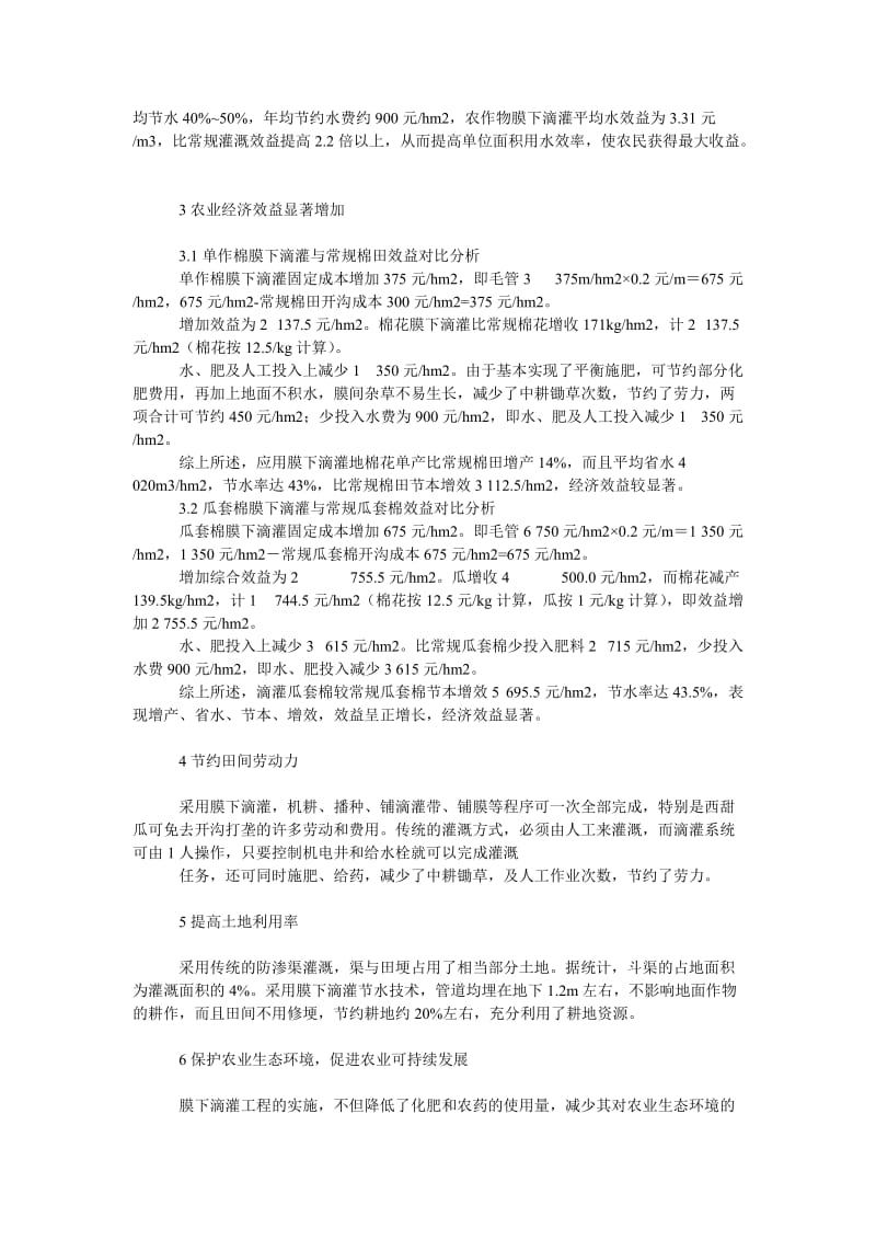 社会学论文吐鲁番地区膜下滴灌节水技术效益分析.doc_第2页