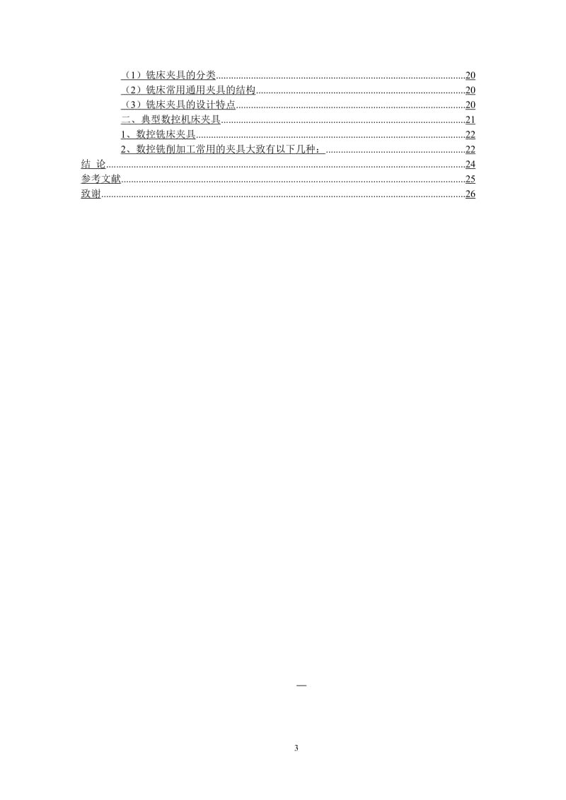 数控技术毕业设计（论文）-轴类零件的加工工艺分析及夹具设计.doc_第3页