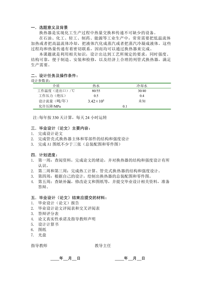 毕业设计（论文）-列管式换热器（热水冷却器） .doc_第3页