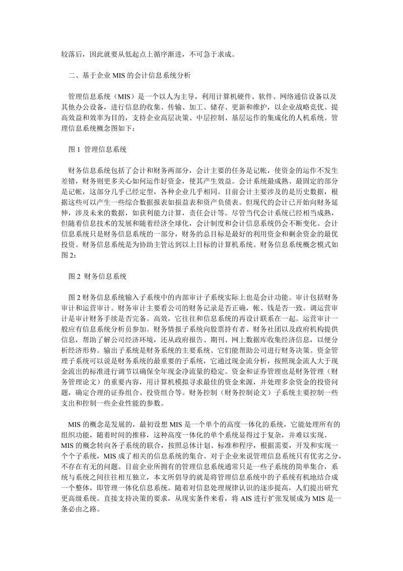 信息管理论文会计信息系统向管理一体化发展的实现思路.doc_第2页