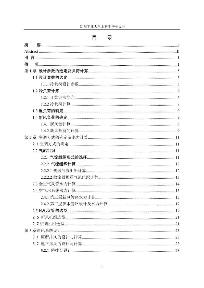 沈阳市潮粤大酒店暖通空调工程设计_毕业设计论文.doc_第3页